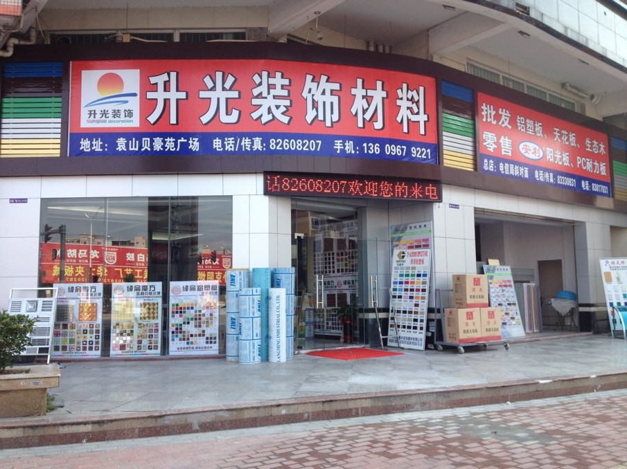东莞市升光装饰材料商行